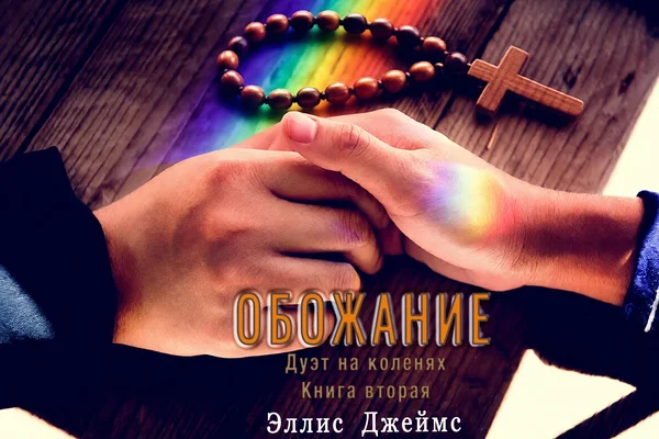 Обожание (На коленях. Книга 2)