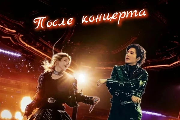После концерта