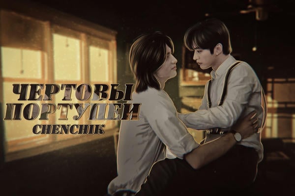 Чёртовы портупеи 