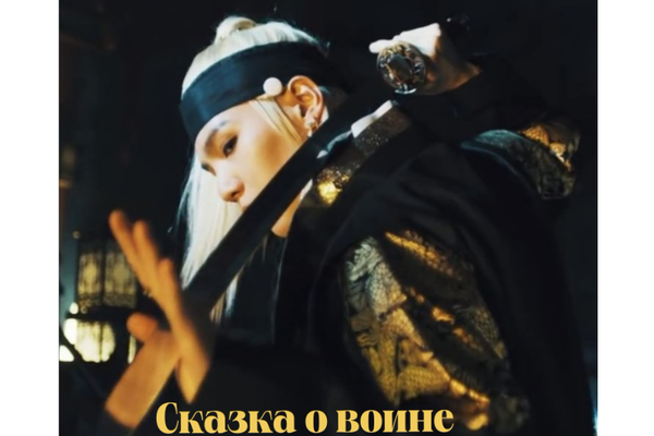 Сказка о воине