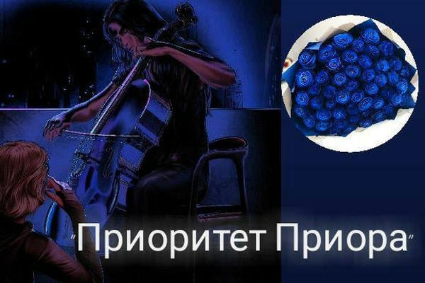 Приоритет Приора