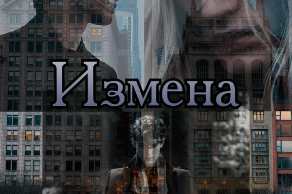 Измена