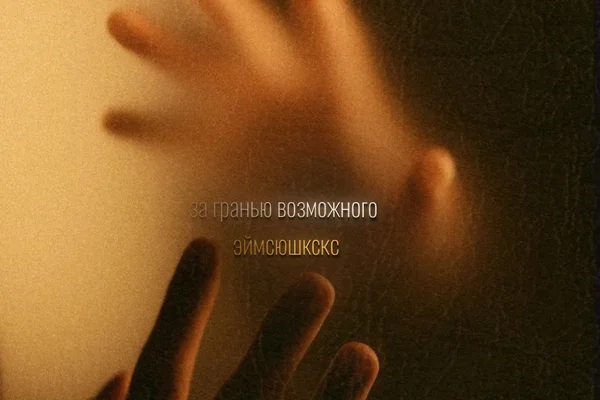 за гранью возможного