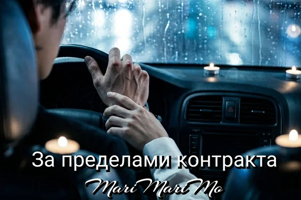 За пределами контракта