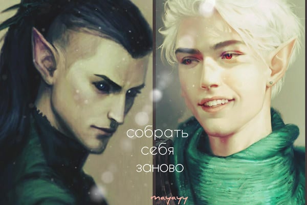Собрать себя заново