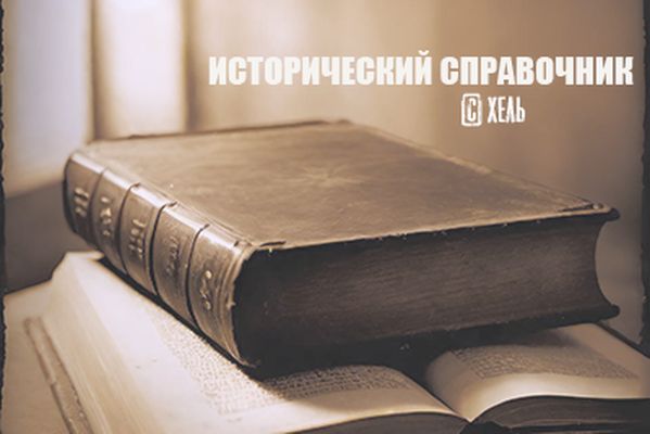 Исторический справочник