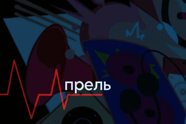 Апрель
