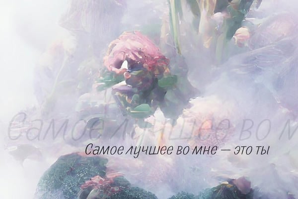 Самое лучшее во мне — это ты