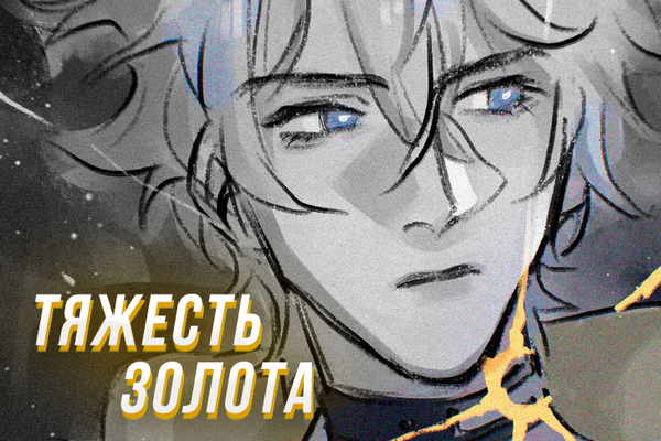Тяжесть золота