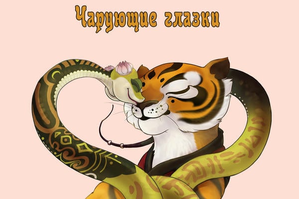 Чарующие глазки