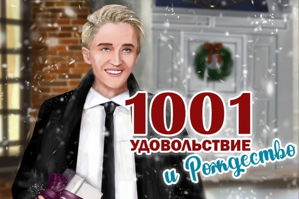 1001 удовольствие и Рождество