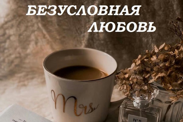 Безусловная любовь