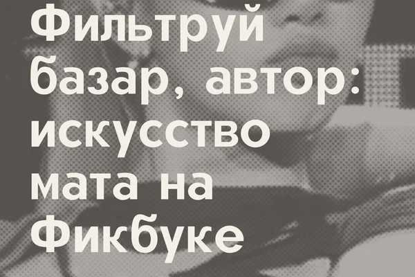 Фильтруй базар, автор: искусство мата на Фикбуке