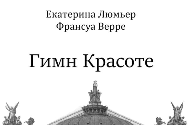 Гимн Красоте