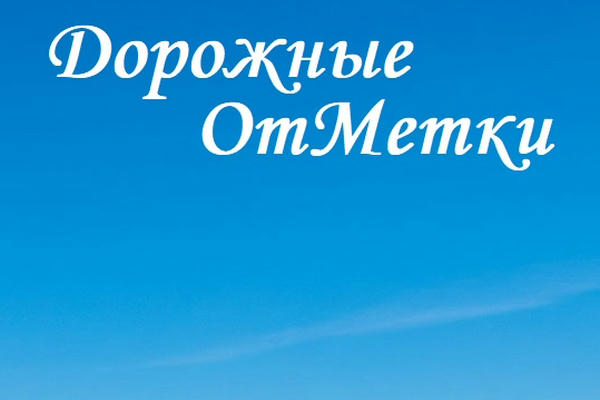 Дорожные ОтМетки