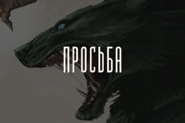 Просьба