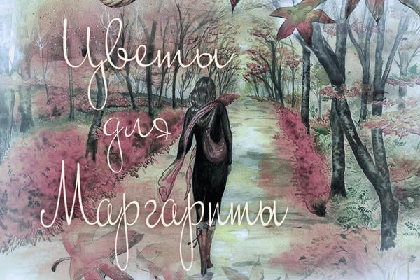 Цветы для Маргариты