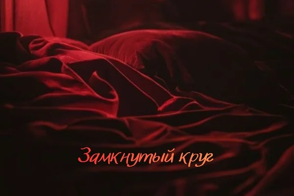 Замкнутый круг