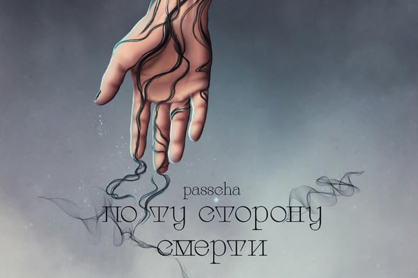 По ту сторону смерти