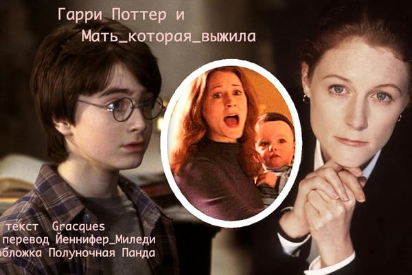 Гарри Поттер и Мать-Которая-Выжила // Harry Potter and the Mother Who Lived