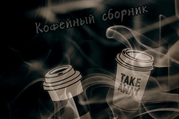 Кофейный сборник