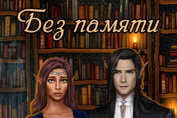 Без памяти