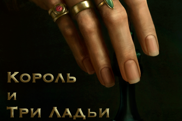 Король и три Ладьи