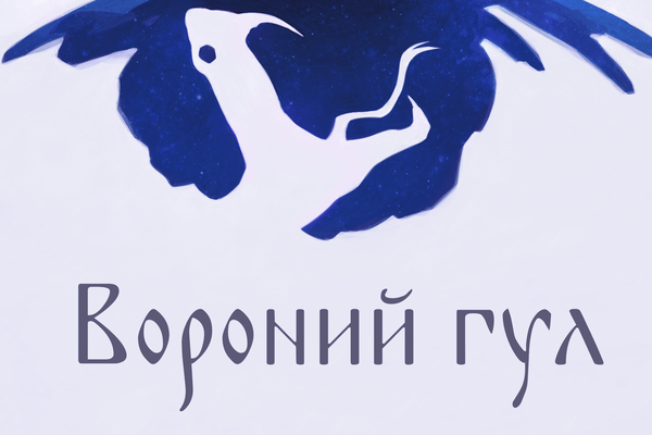 Вороний гул