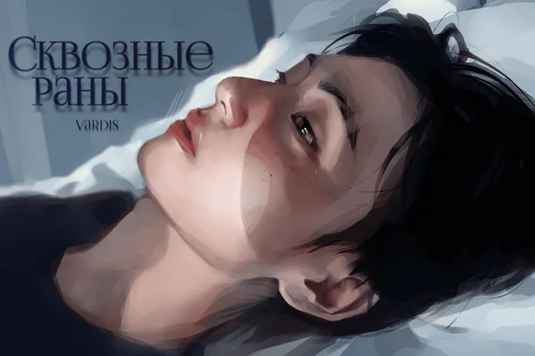 Сквозные раны