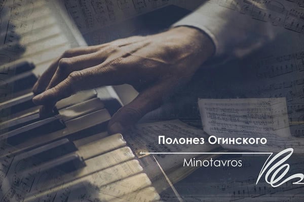 Полонез Огинского