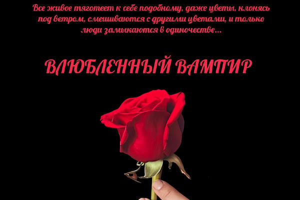 Влюбленный вампир