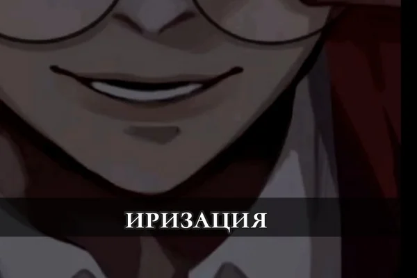 Иризация