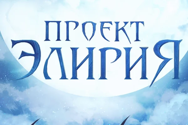 Проект: Элирия