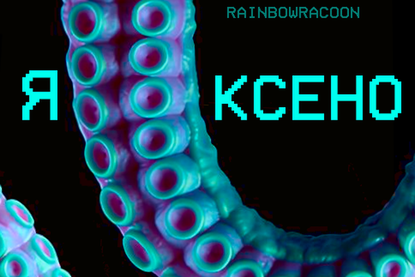 я ↭ ксено