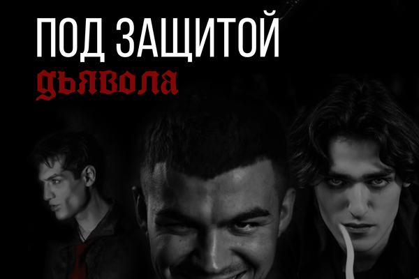 Под защитой дьявола