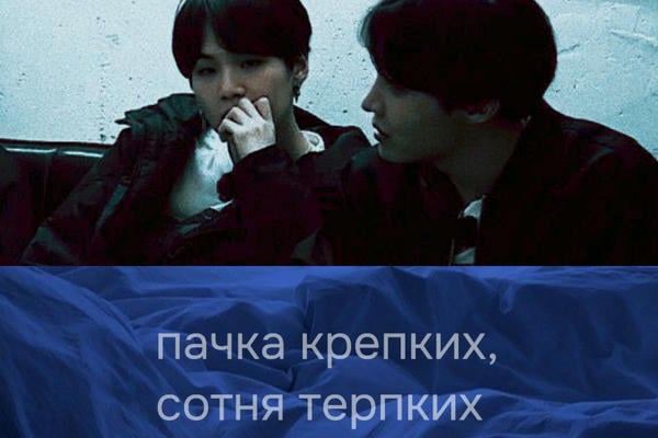 пачка крепких, сотня терпких