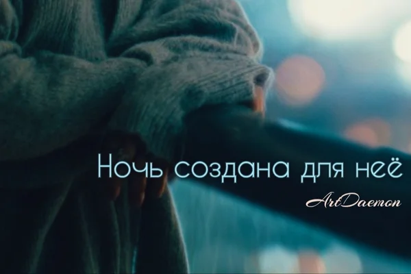 Ночь создана для неё