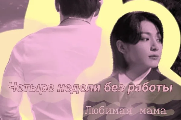 Четыре недели без работы