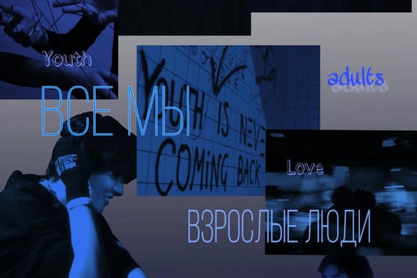 Все мы взрослые люди
