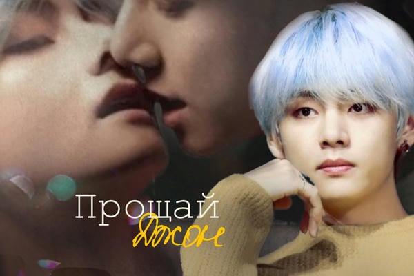 Прощай, Джон