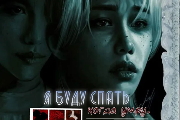 Я буду спать, когда умру...