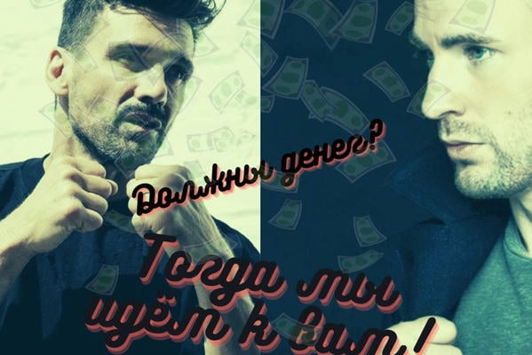 Должны денег? Тогда мы идём к вам!