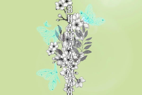 В начале мая