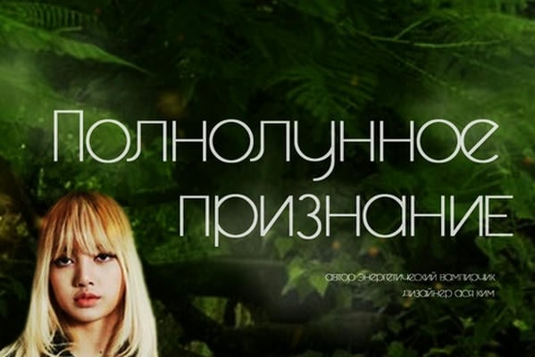 Полнолунное признание
