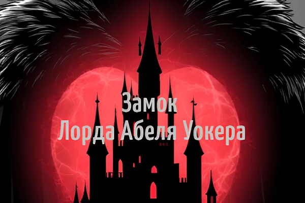 Замок Лорда Абеля Уокера