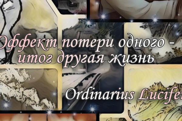 Эффект потери одного - итог другая жизнь