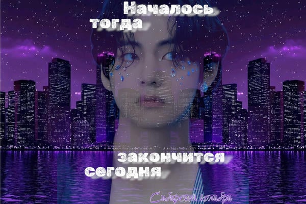 Началось тогда, закончится сегодня
