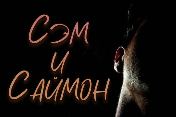 Сэм и Саймон