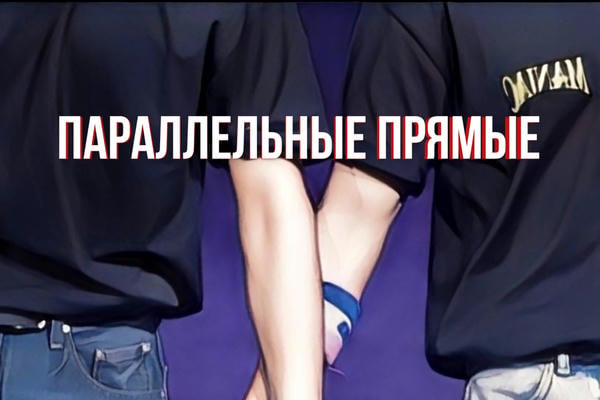 Параллельные прямые