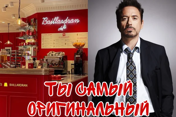 Ты самый оригинальный